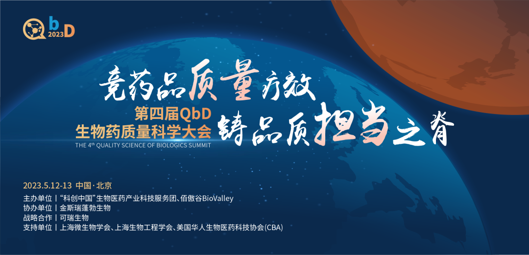 五月北京 | 必赢国际bwi437邀您共赴第四届QbD生物药质量科学大会