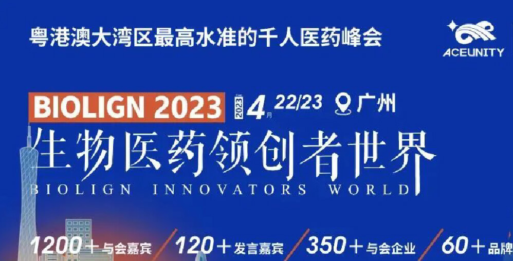四月广州 | 必赢国际bwi437邀您共赴2023生物医药领创者世界--...