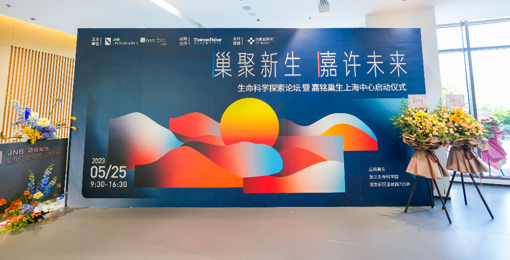必赢国际资讯｜必赢国际bwi437参加生命科学探索论坛暨嘉铭巢生上海中心启动...