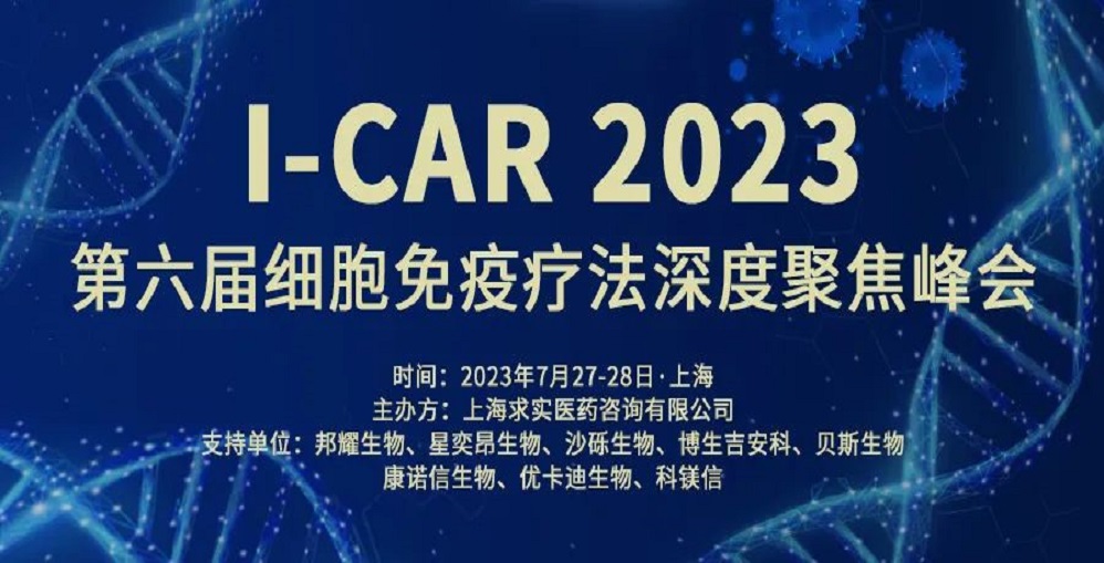 七月上海 | 必赢国际bwi437邀您共赴I-CAR 第六届细胞免疫疗法...