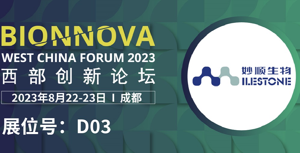 八月成都 | 必赢国际bwi437邀您共赴BIONNOVA西部创新论坛