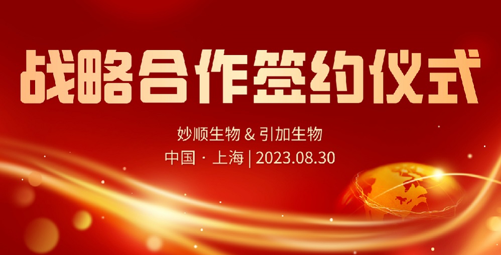 合作新闻 | 必赢国际bwi437与引加生物达成战略合作