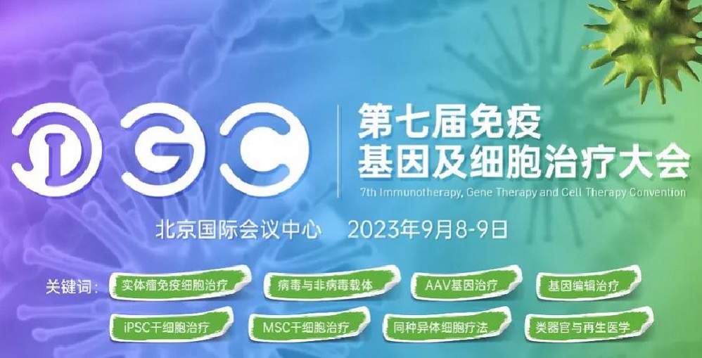 九月北京 | 必赢国际bwi437邀您共赴IGC2023第七届免疫基因及...