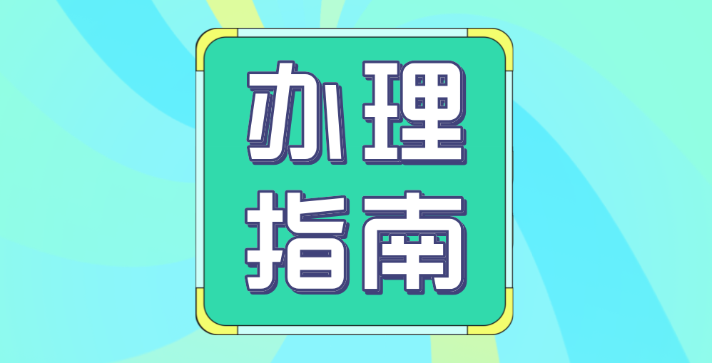 必赢国际bwi437 | 猴相关制品办理指南