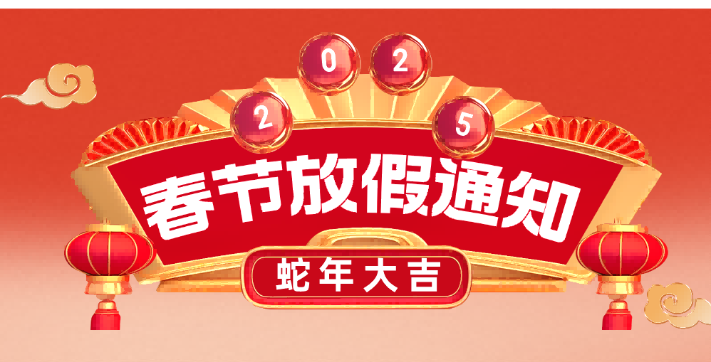 必赢国际bwi437丨2025年春节放假及物流安排通知