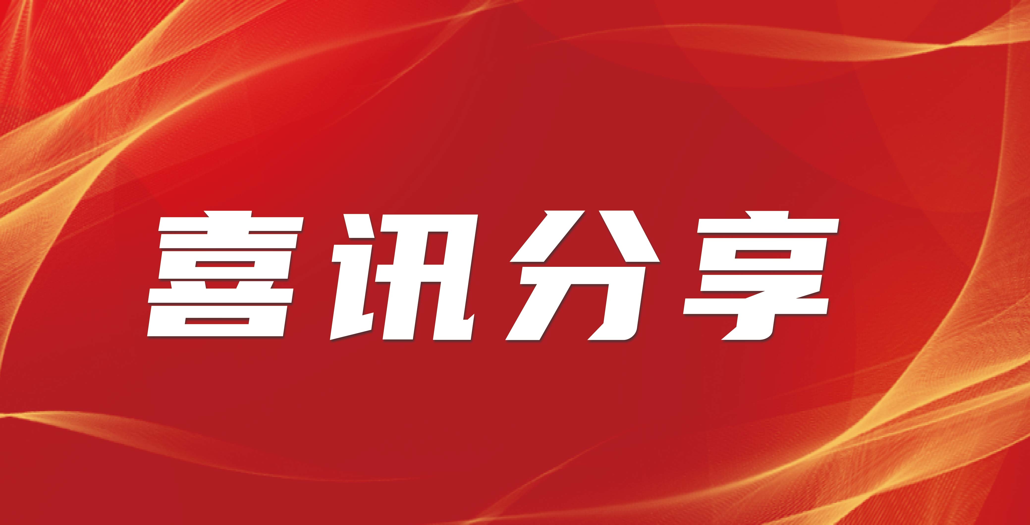 喜讯分享丨必赢国际bwi437荣获《企业知识产权合规管理体系》国家标准认...