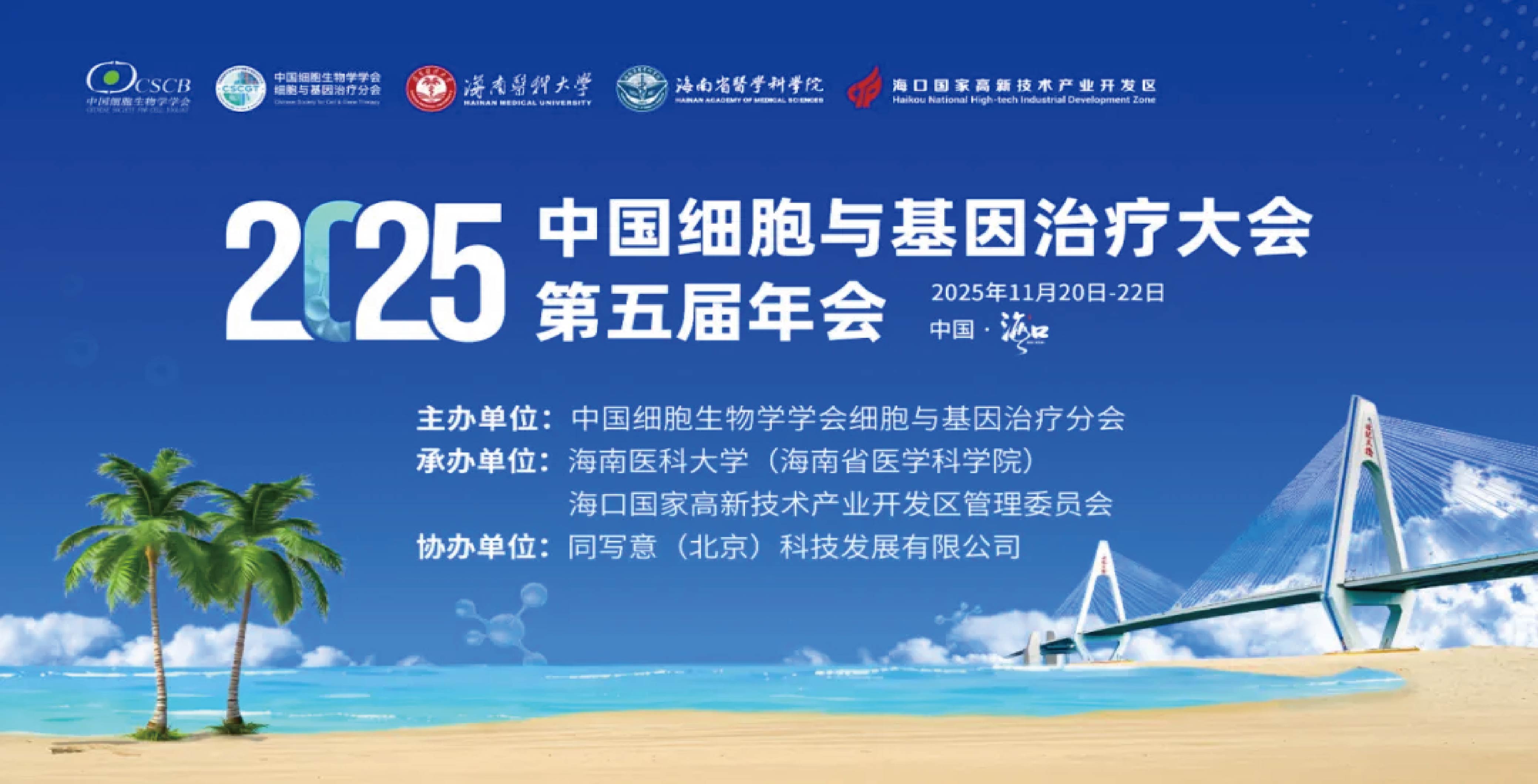 11月海口 | 必赢国际bwi437邀您相聚2025中国细胞与基因治疗大会第五届年会