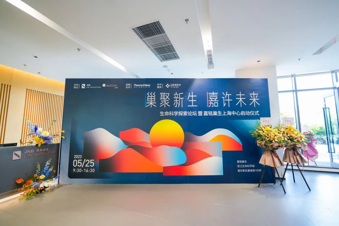必赢国际资讯｜必赢国际bwi437参加生命科学探索论坛暨嘉铭巢生上海中心启动仪式！(图2)