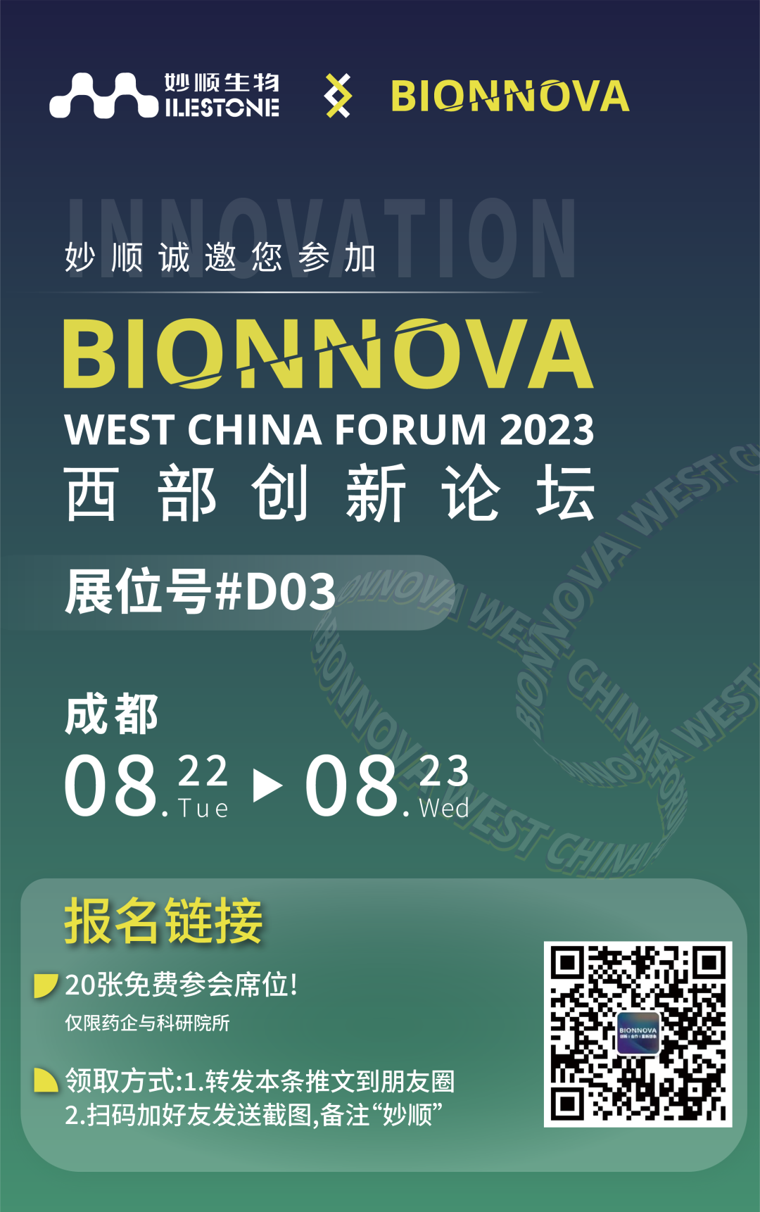 八月成都 | 必赢国际bwi437邀您共赴BIONNOVA西部创新论坛(图2)