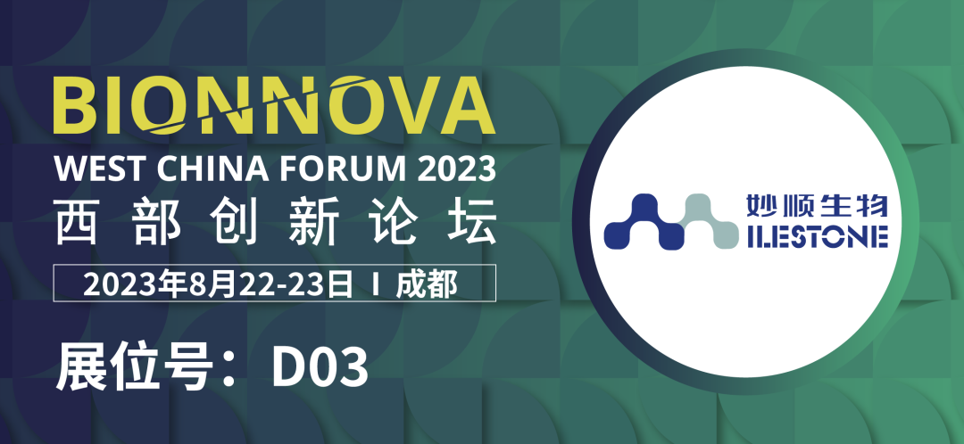八月成都 | 必赢国际bwi437邀您共赴BIONNOVA西部创新论坛(图1)