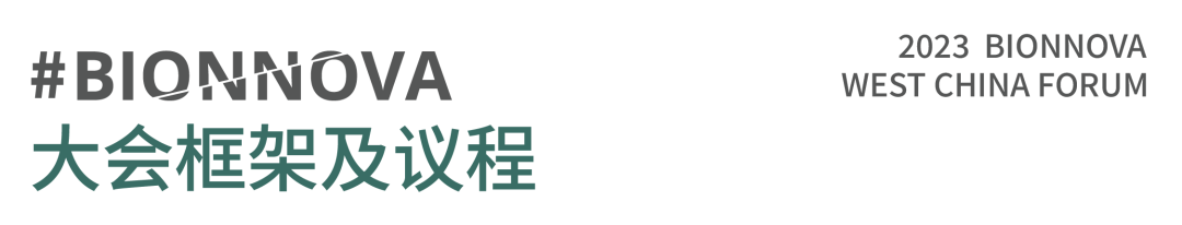 八月成都 | 必赢国际bwi437邀您共赴BIONNOVA西部创新论坛(图6)