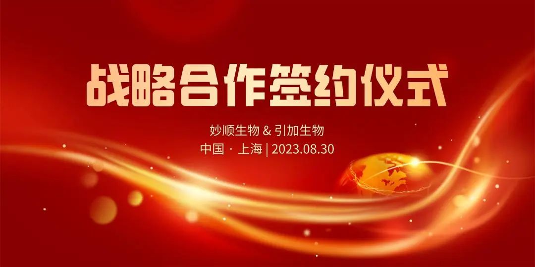 合作新闻 | 必赢国际bwi437与引加生物达成战略合作(图1)