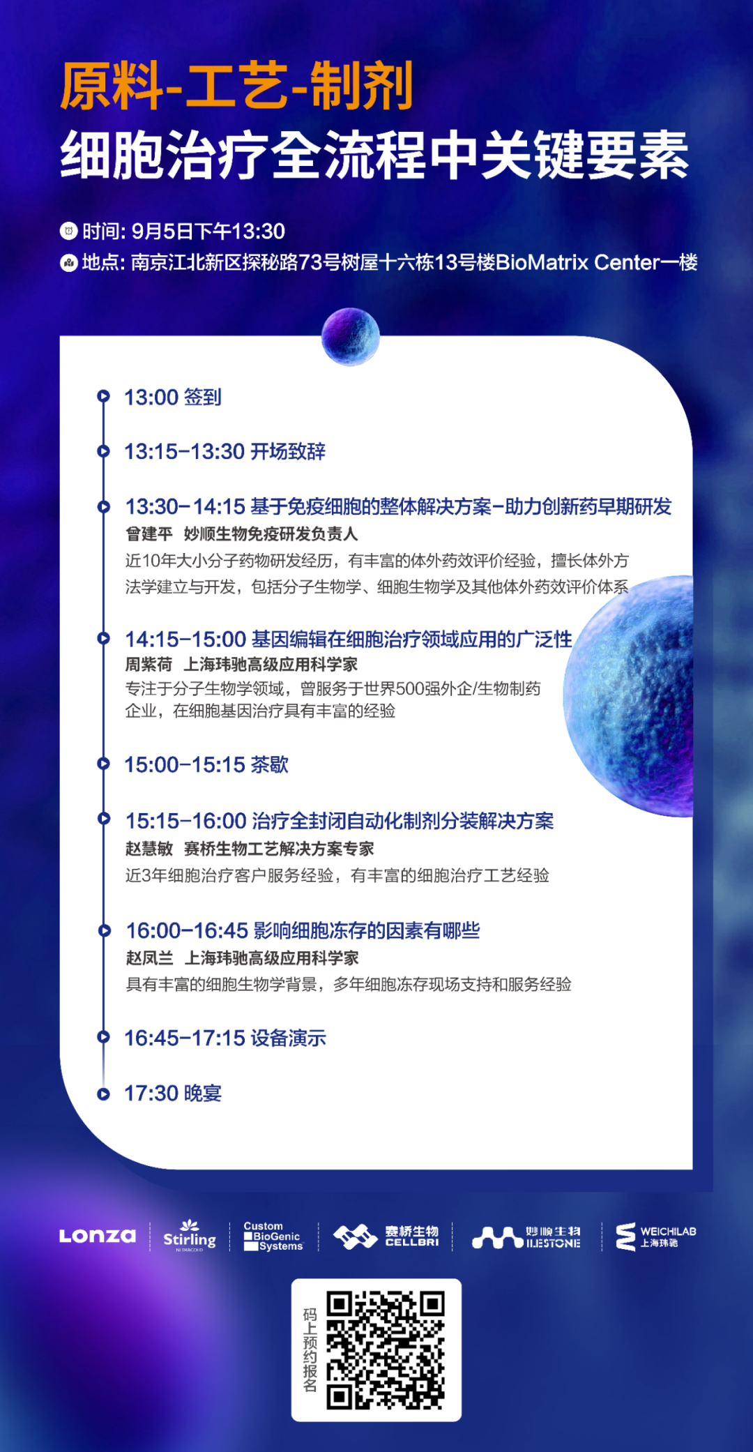 活动预告 | 必赢国际bwi437与您相约南京，共同探讨原料-工艺-制剂，细胞治疗全流程中关键要素(图1)