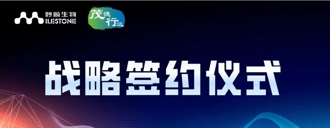 合作新闻 | 必赢国际bwi437与茂行生物签署战略合作协议(图1)