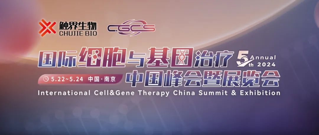 五月南京 | 必赢国际bwi437邀您共赴CGCS 2024国际细胞与基因治疗中国峰会暨展览会(图1)