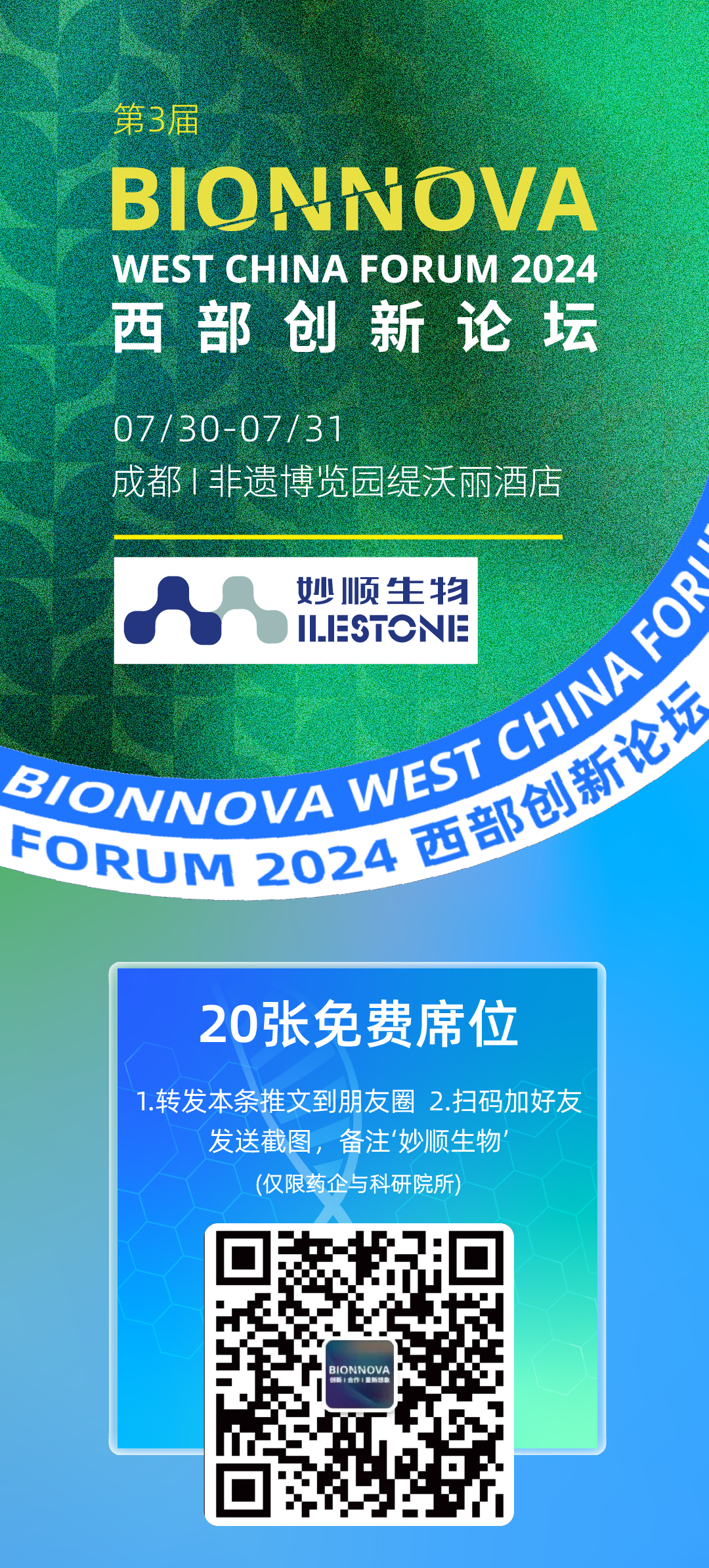 七月成都 | 必赢国际bwi437邀您共赴BIONNOVA成都西部创新论坛(图1)