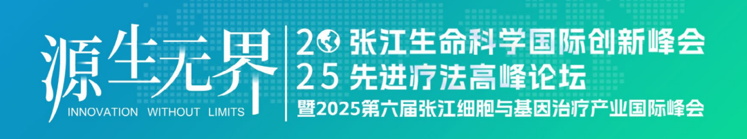 八月上海 | 必赢国际bwi437邀您相聚2025张江生命科学国际创新峰会先进疗法高峰论坛(图1)