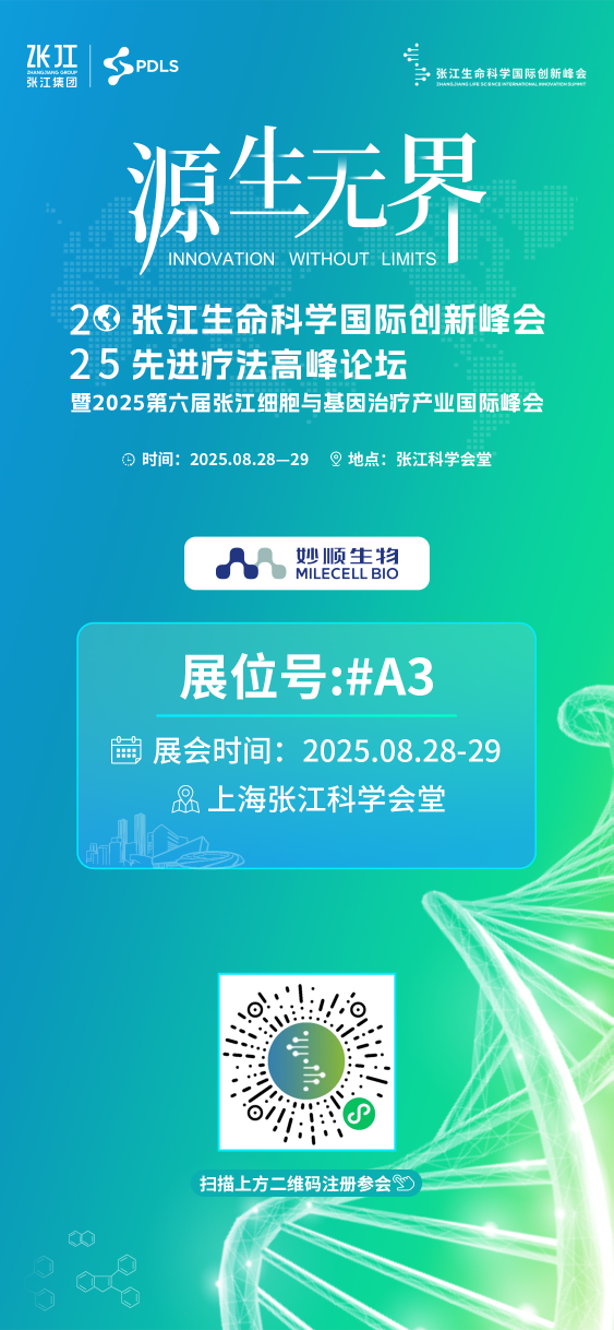 八月上海 | 必赢国际bwi437邀您相聚2025张江生命科学国际创新峰会先进疗法高峰论坛(图2)