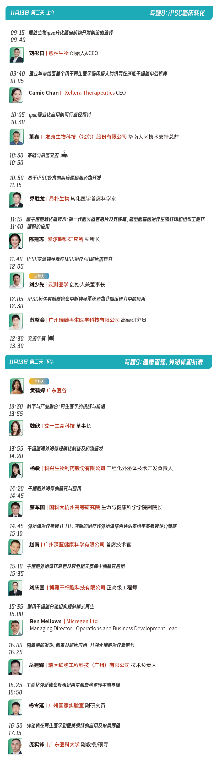 十一月广州 | 凌生科技邀您相聚第三届大湾区细胞基因治疗发展论坛(图10)