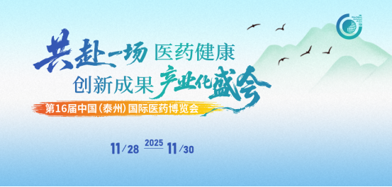 11月泰州 | 必赢国际bwi437邀您相聚第十六届中国（泰州）国际医药博览会(图1)