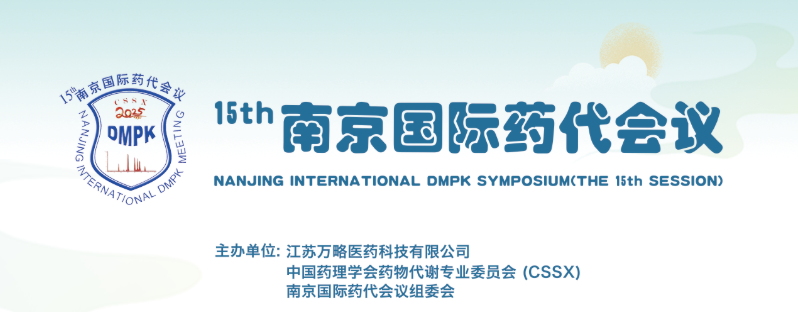 11月南京 | 必赢国际bwi437邀您相聚2025南京国际药代会议(图1)