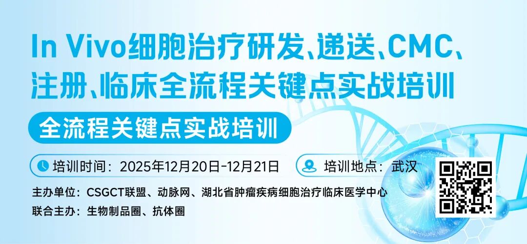 十二月武汉 | 必赢国际bwi437邀您共赴In Vivo细胞治疗研发、递送、CMC、注册、临床全流程关键点实战培训(图1)