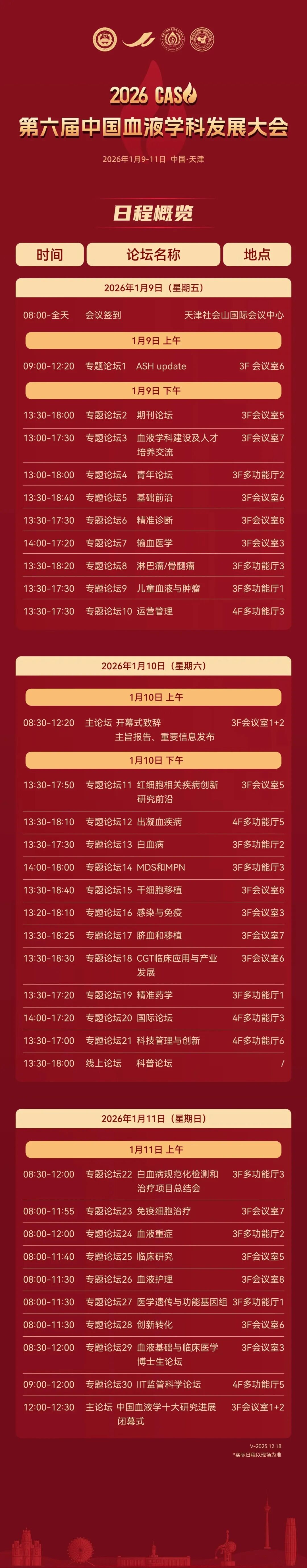 一月天津丨凌生科技邀您相聚第六届中国血液学科发展大会（2026 CASH）(图2)