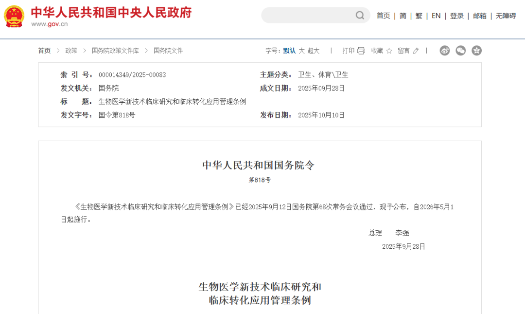 818号令深度解读：生物医学行业监管重构与合规新生态(图1)